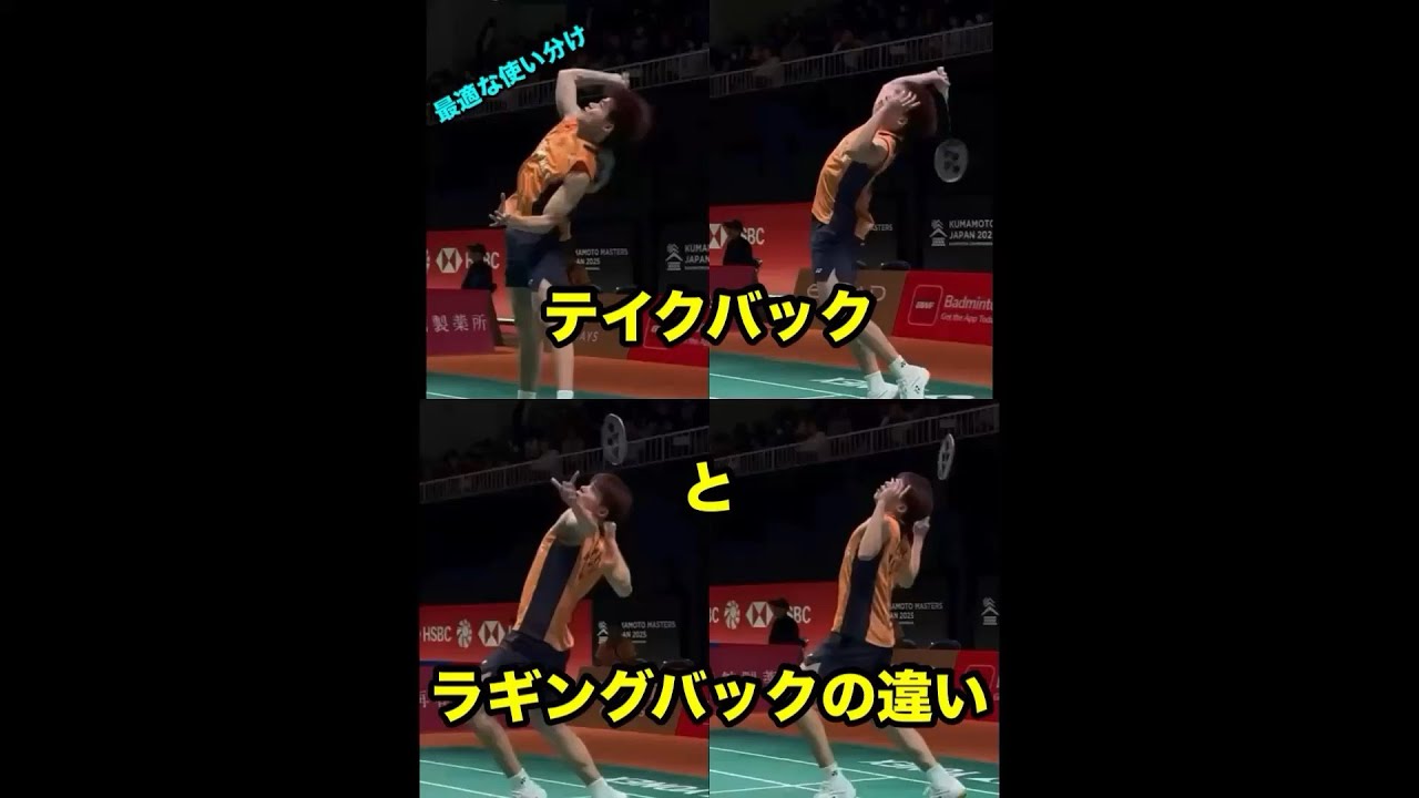 【保存版】ラギングバックとは何か？テイクバックとの違いと最適な使い分け（バドミントン）