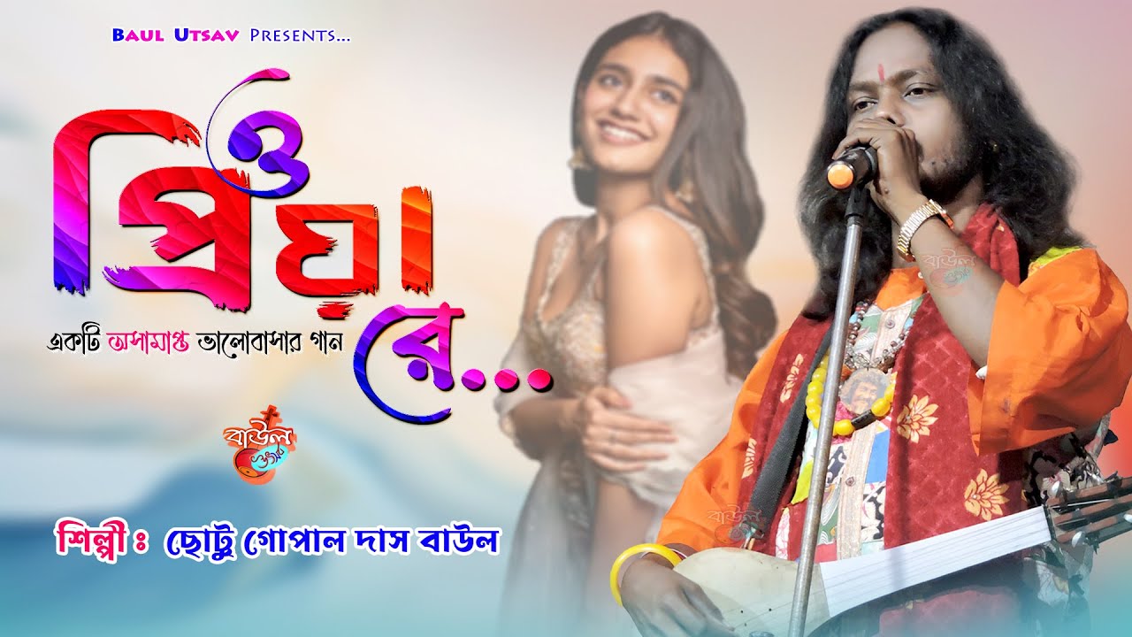 কি করে তোমায় আমি ভুলবো ! পিয়া রে পিয়া রে ! নতুন সুরে ছোট্টু গোপাল দাস ! Chottu Gopal Das