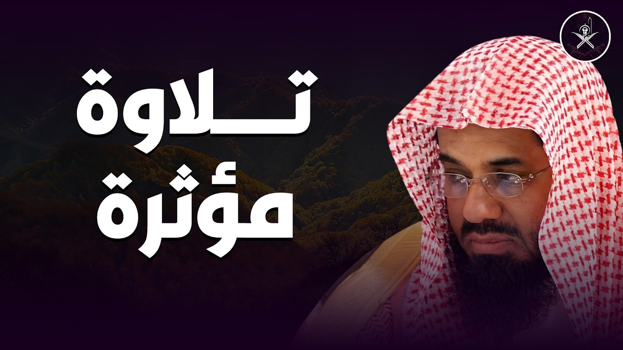 🕋 من بديع فجريات الشيخ سعود الشريم | تلاوات نادرة ومؤثرة من قلب الحرم المكي ✨