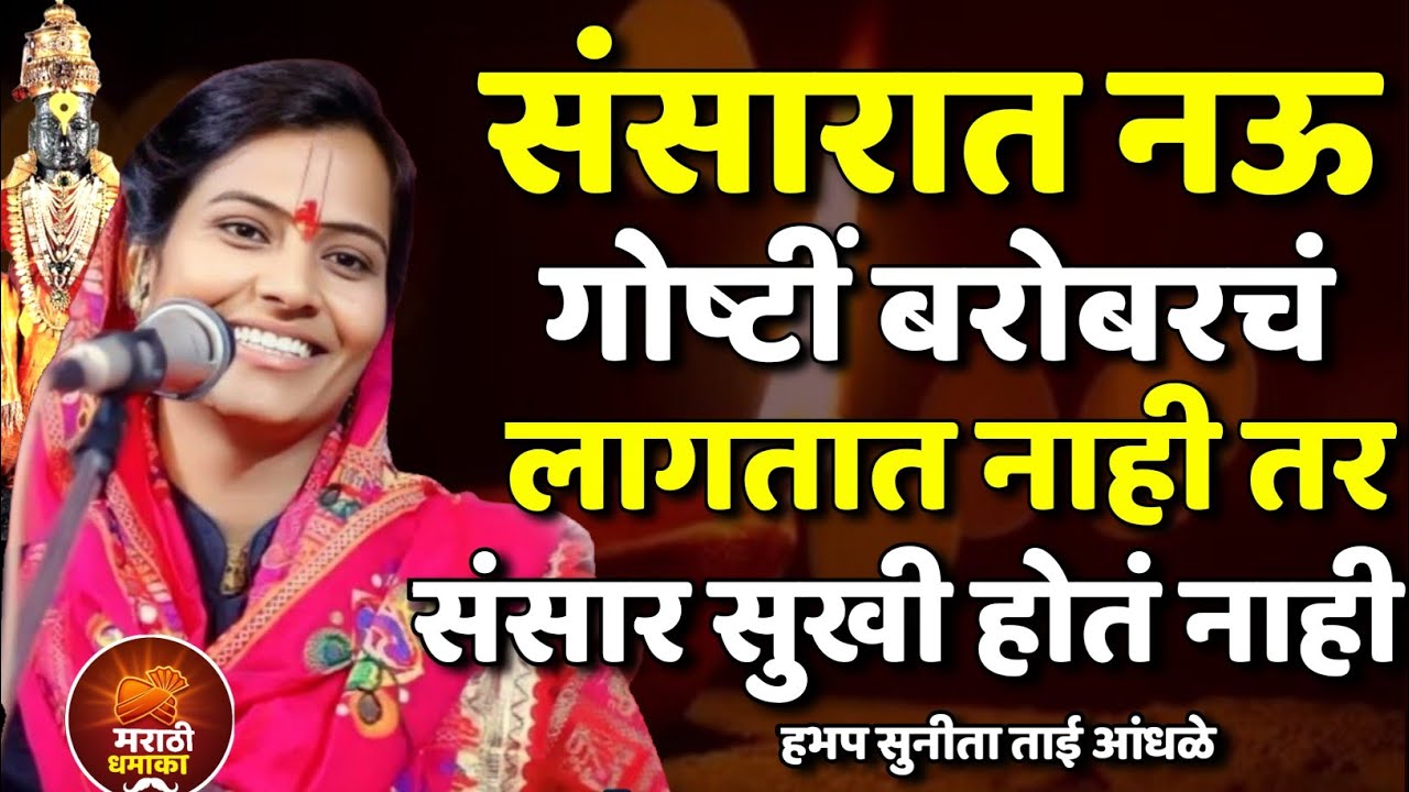 संसारात ह्या नऊ गोष्टीं बरोबर लागतातच ? सुनीता ताई आंधळे कीर्तन | Sunita Tai Aandhle Kirtan  