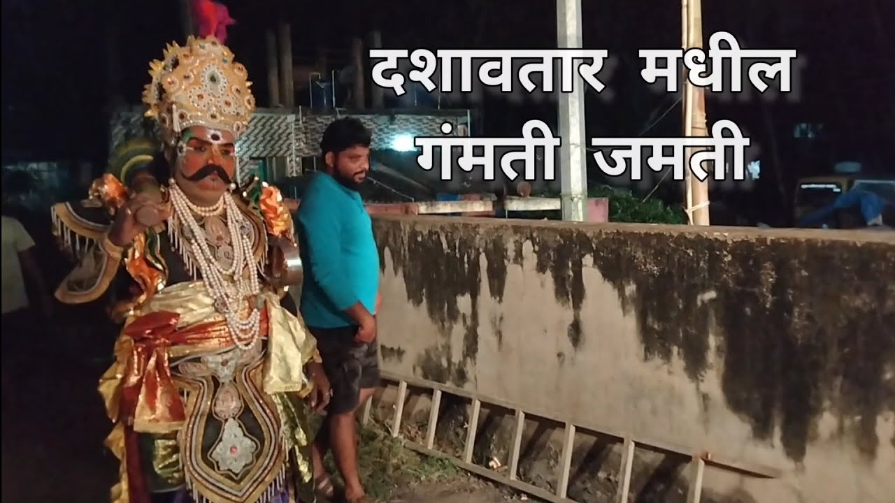 दशावतार मधील गंमती जमती #dashavtar #dashavtarnatak #drama #kokan #vengurla