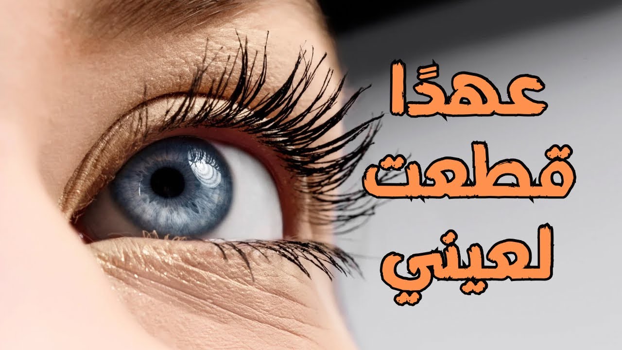 الصبح من العلية (1568) عهدًا قطعت لعيني
