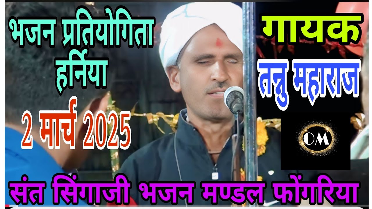 🌹🌹संत सिंगाजी भजन मण्डल फोंगरिया🌹🌹 विशाल नारदी भजन प्रतियोगिता हर्निया