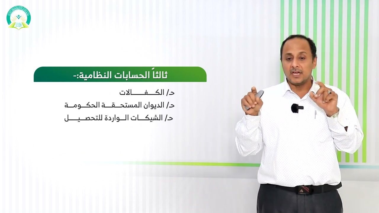 المحاضرة (6) أدوات المحاسبة الحكومية - تقديم: د. عمار أحمد حسن أبو الخير