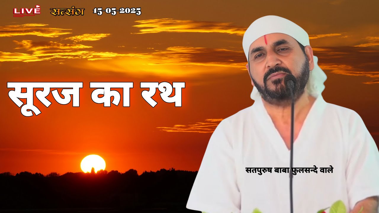 LIVE_15-05-2025/ सूरज का रथ || अमर पद ||  ektusachateranaamsachcha|| Satpurush baba phulsande wale