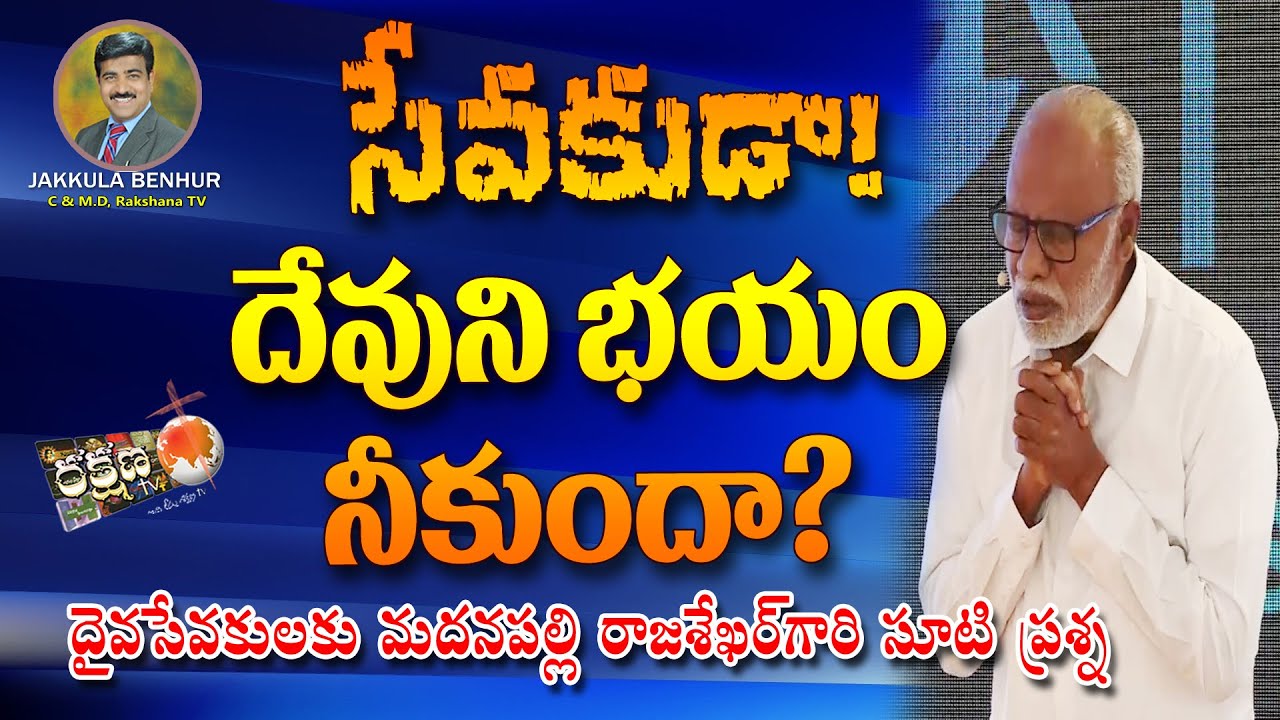 || సేవకుడా | దేవుని భయం నీకుందా?! || RAKSHANA TV || Pas.S.Rajasekhar Garu Madanapalle ||