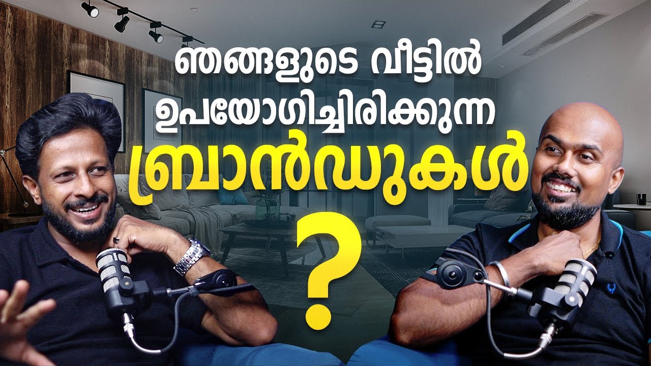 ഞങ്ങളുടെ വീട്ടിൽ ഉപയോഗിച്ചിരിക്കുന്ന ബ്രാൻഡുകൾ |malayalam Podcast| Archified talks