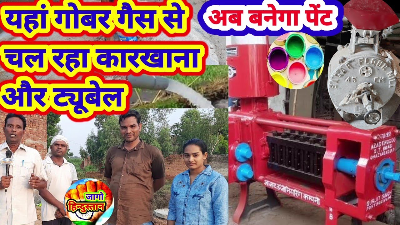 Biogas se bijli aur paint: यहां बायोगैस से स्पेलर चक्की कुट्टी मशीन ट्यूबेल बिजली और पेंट बन रहा
