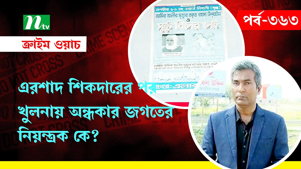 এরশাদ শিকদারের পর খুলনায় অন্ধকার জগতের নিয়ন্ত্রক কে? |  Crime Watch | EP 363 | অনুসন্ধান | NTV