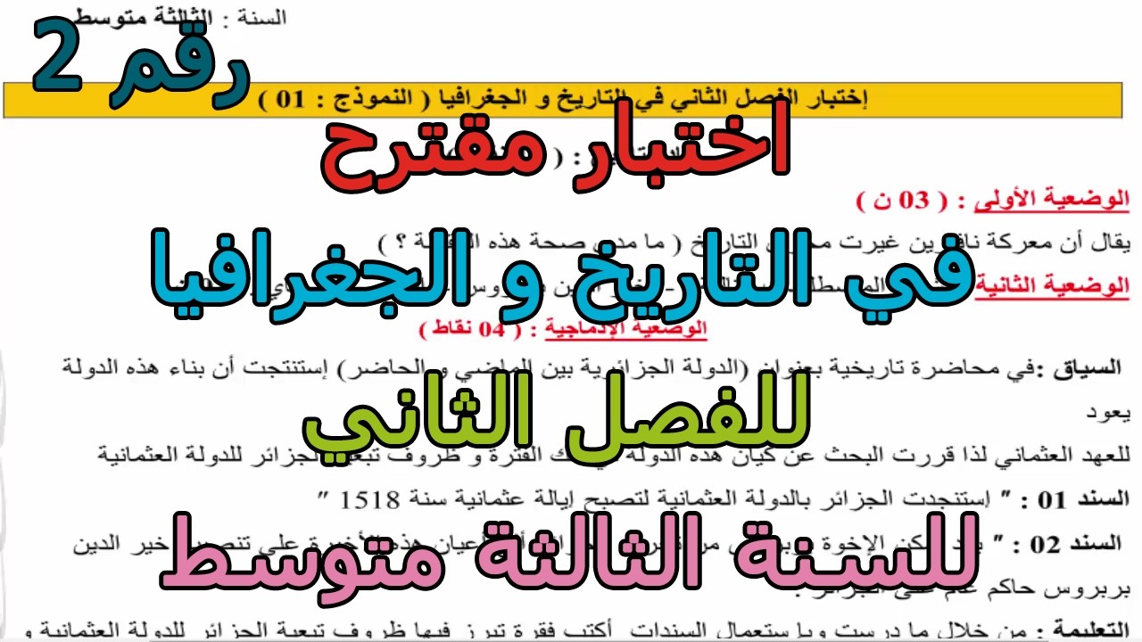 اختبار مقترح (رقم 2) في التاريخ و الجغرافيا للفصل الثاني للسنة الثالثة متوسط 2026