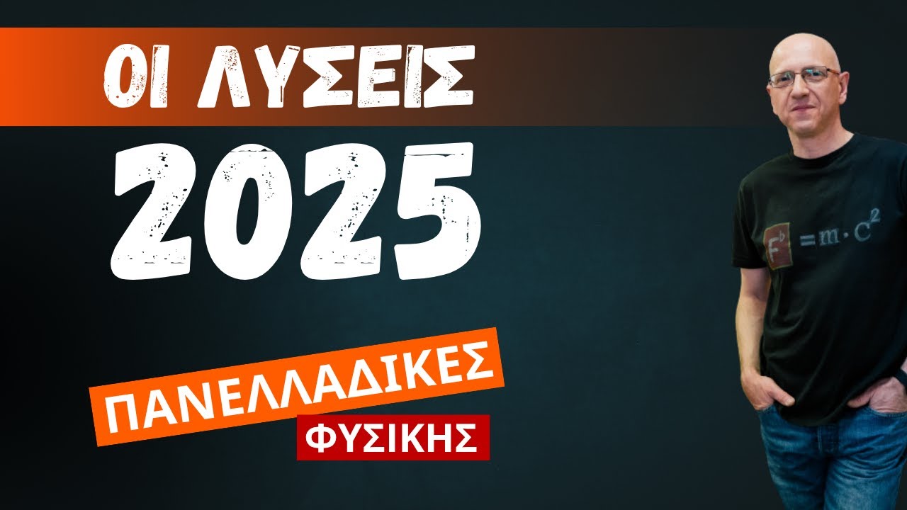 ΦΥΣΙΚΗ 2025 - ΟΙ ΛΥΣΕΙΣ ΤΩΝ ΠΑΝΕΛΛΑΔΙΚΩΝ