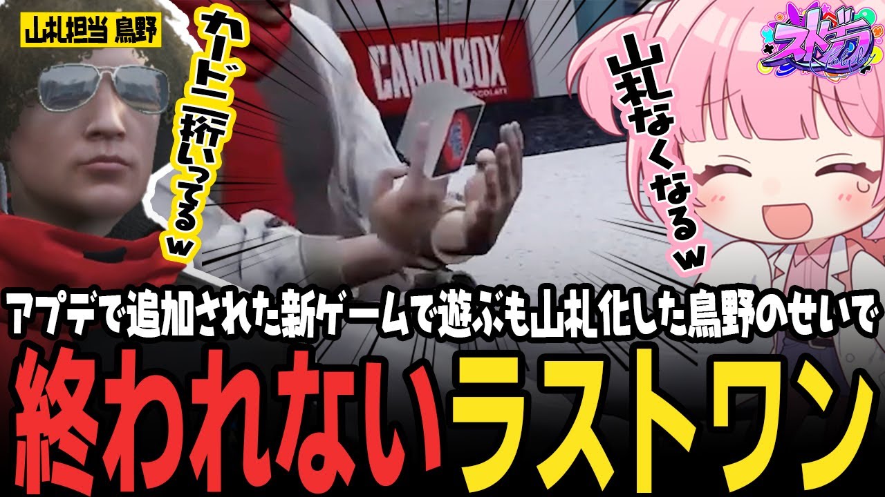 【ストグラ】なんでも壊す鳥野ぎん、ラストワンゲームをぶっ壊す【 #小花衣ももみ / 切り抜き 】