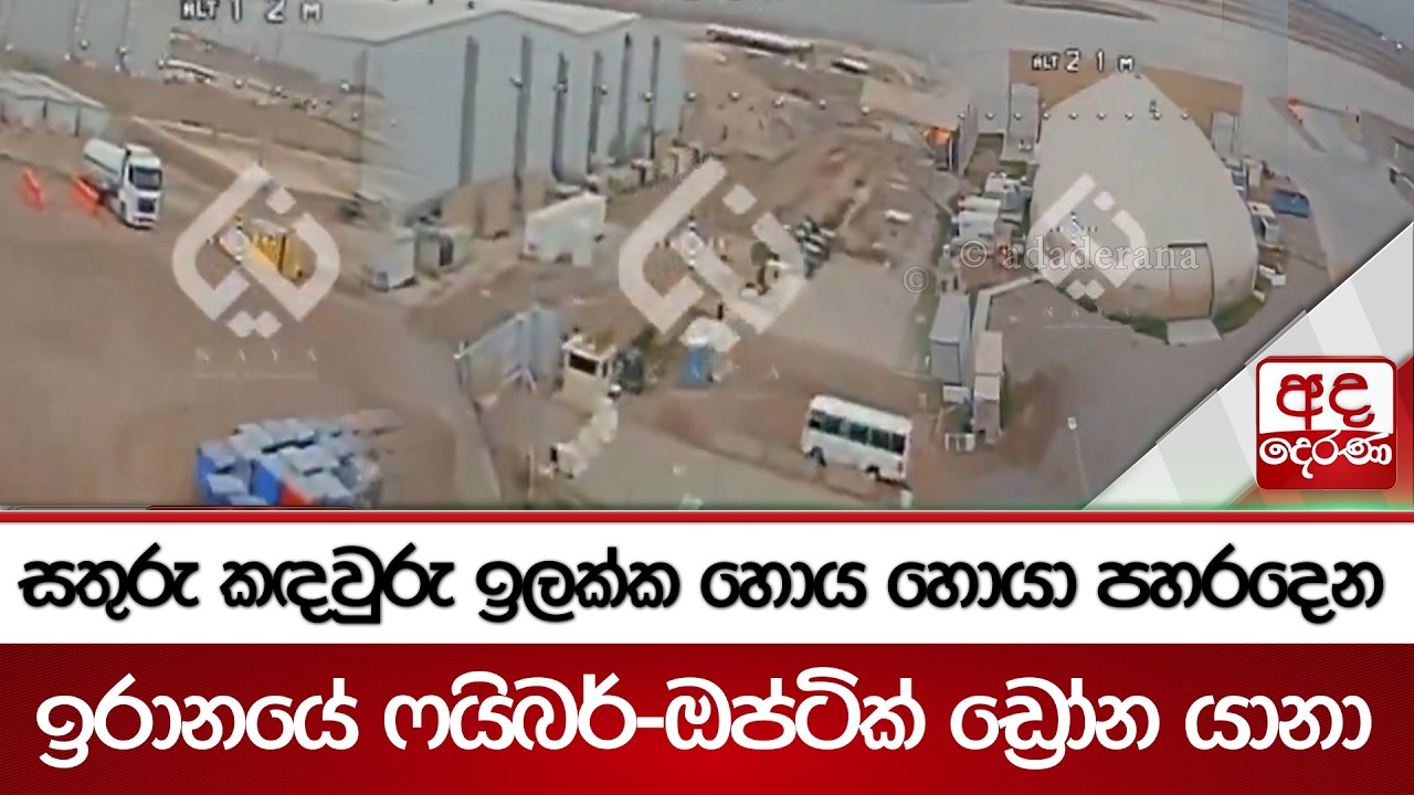 සතුරු කඳවුරු ඉලක්ක හොය හොයා පහරදෙන ඉරානයේ ෆයිබර්-ඔප්ටික් ඩ්‍රෝන යානා | Ada Derana