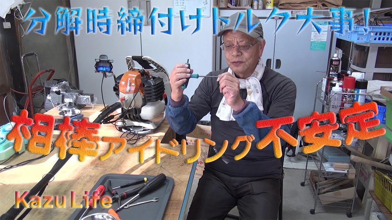 【草刈機修理】共立背負式草刈機キャブレターを修理したがアイドリング安定しないよ！
