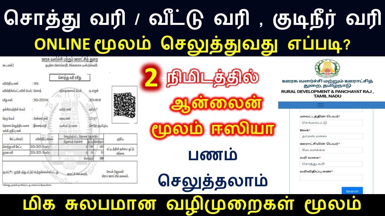 how to pay property tax and water tax in online / சொத்துவரி (ம) குடிநீர் வரி எப்படி செலுத்துவது?