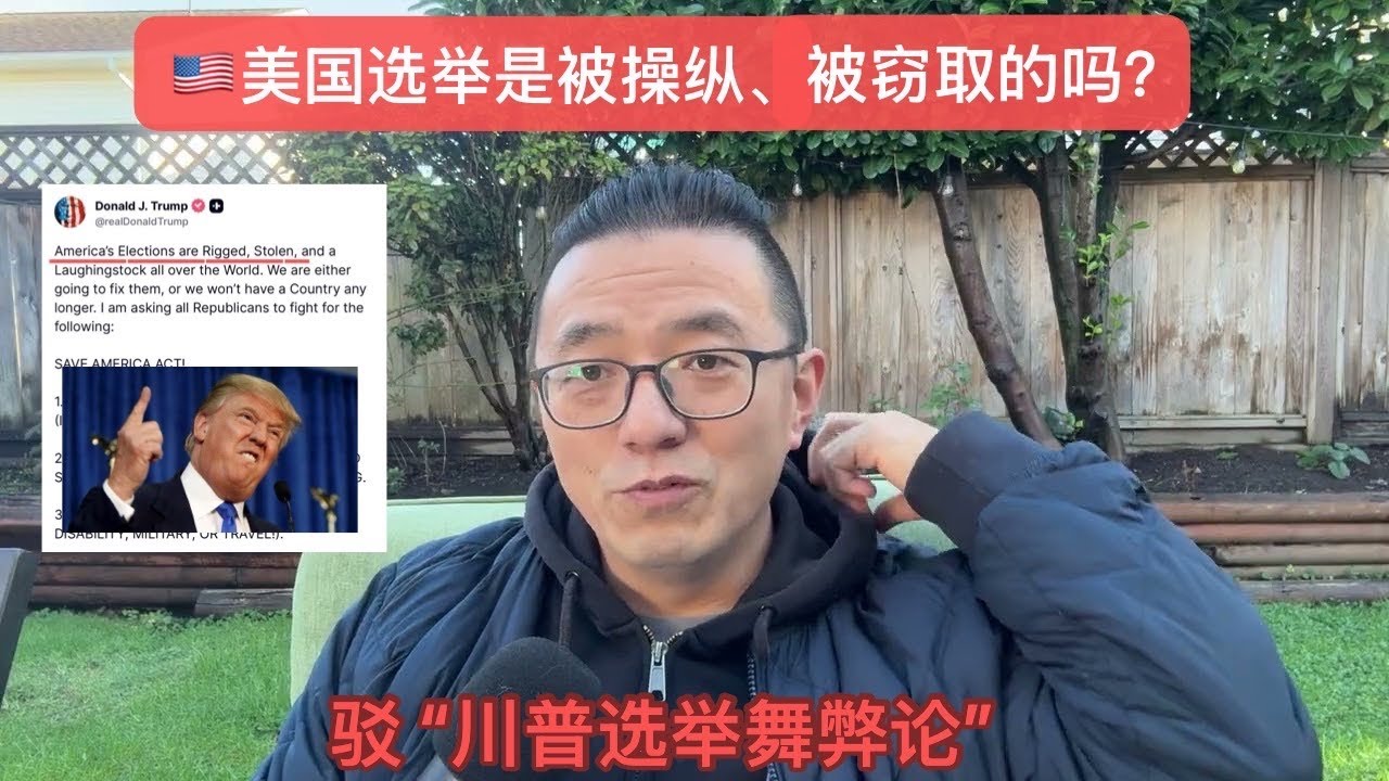 🇺🇸美国选举是被操纵、被窃取的吗？——驳“川普选举舞弊论”  Feb11/2026