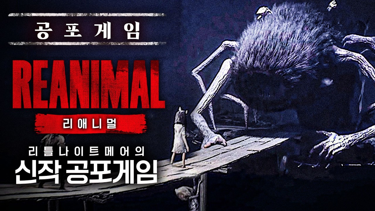 충격적인 반전, 3시간 순삭 리나메 개발사의 신작 공포게임 (공포게임 : 리애니멀)