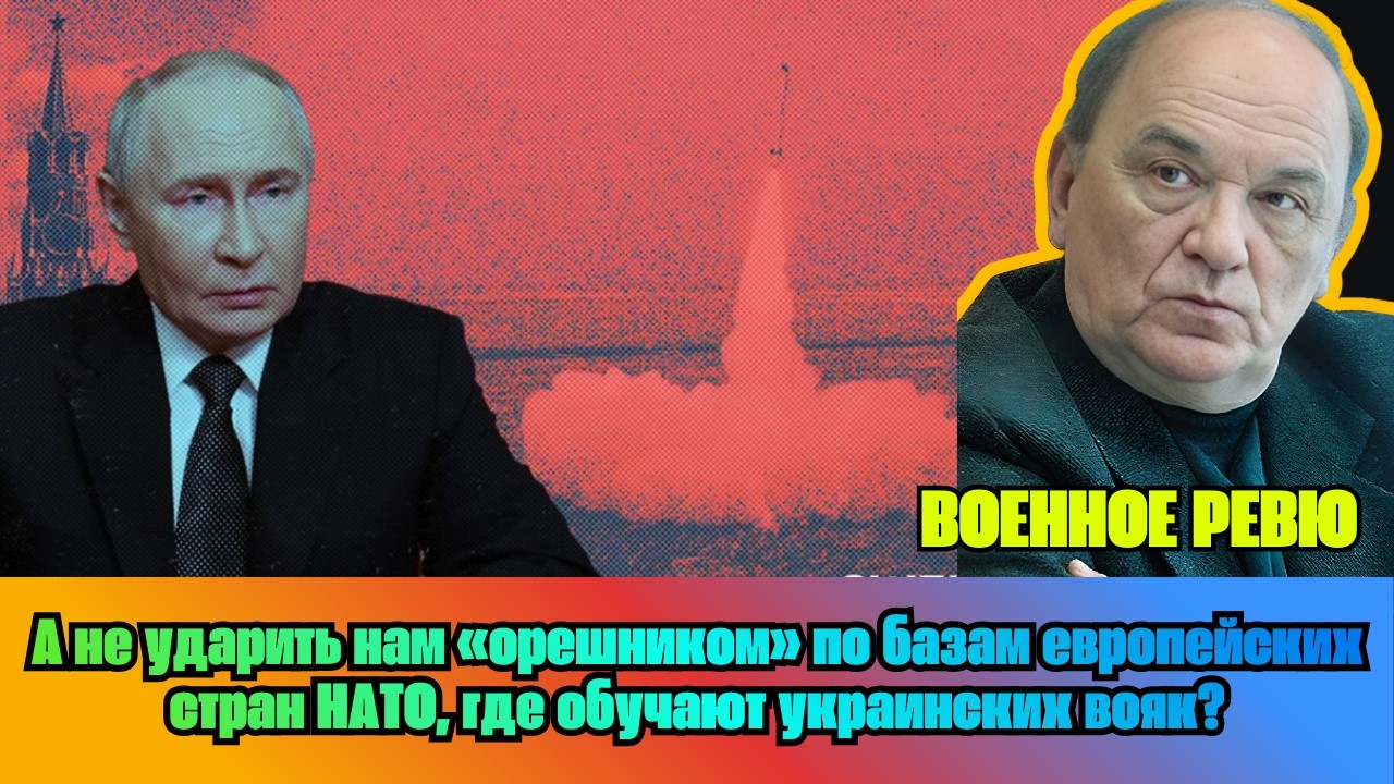 [ВИКТОР БАРАНЕЦ] — А не ударить нам «орешником» по базам европейских стран НАТО ...