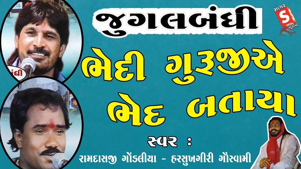 Bhedi Guruji Ae Bhed Bataya || Jugalbandhi || Ramdas Gondaliya - Harsukhgiri Goswami #music bhajan