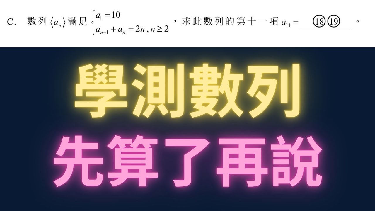 學測數列先算了再說【每日一題，進步一點ep46】#學測數學 #高中數學 #學測 #數學 #物理 #physics #maths #每日一題 