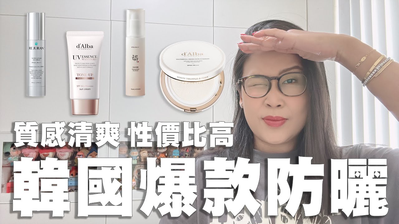 韓國爆款防曬評價 ☀️ 清爽不黏笠? Beauty of Joseon 人參 / d'Alba 提亮 / Tocobo 積雪草 | 黑咪