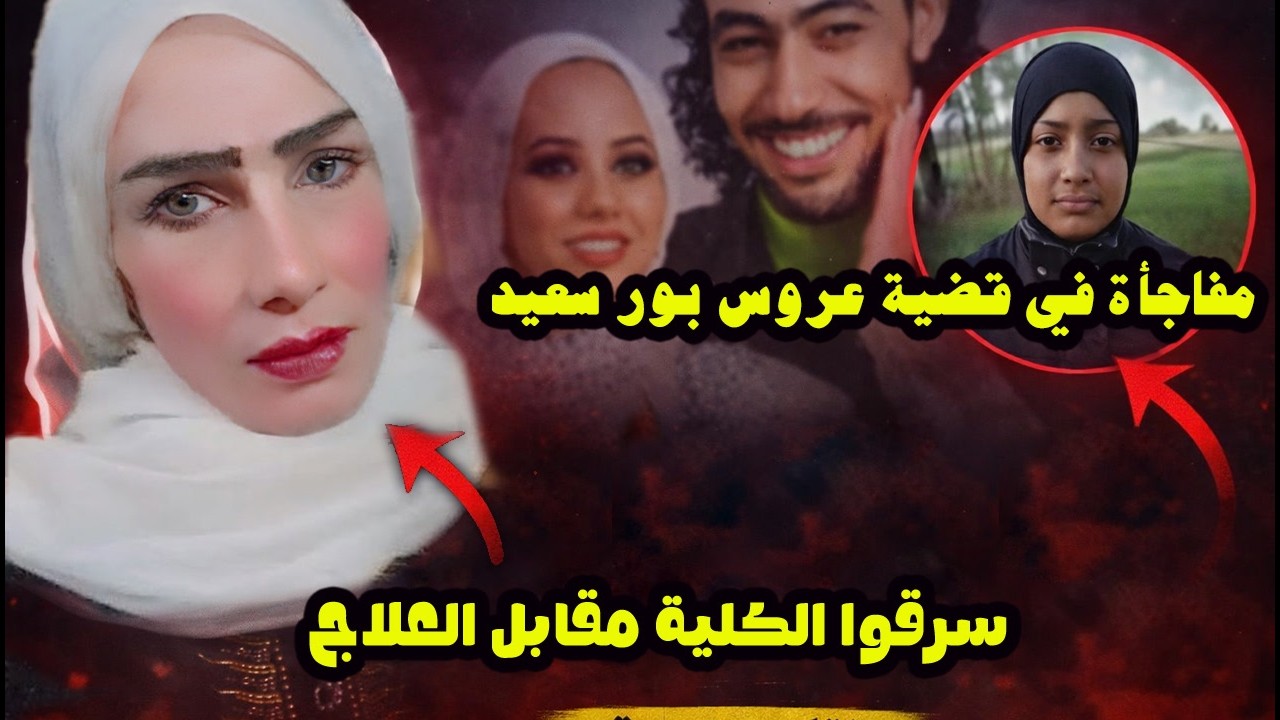 تفاصيل جديدة مرعبة فاطمة عروس بور سعيد