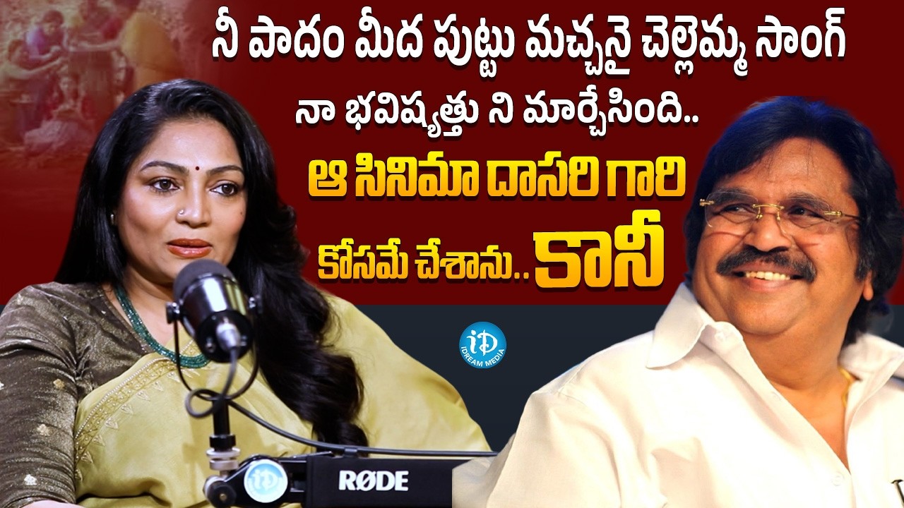Actress Madhurima Narla About Dasari Narayana Rao | Actress Madhurima Narla Exclusive Interview