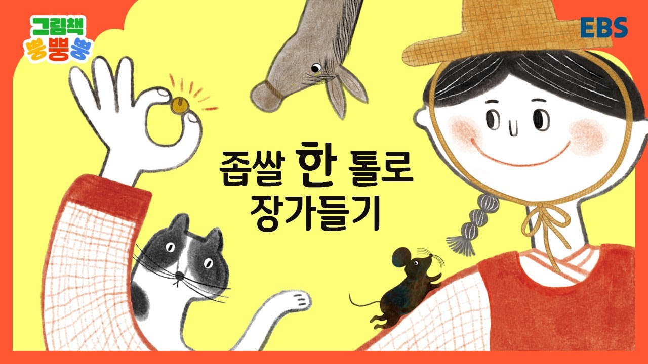 [그림책 뿡뿡뿡] 좁쌀 한 톨로 장가들기｜전래동화｜EBS