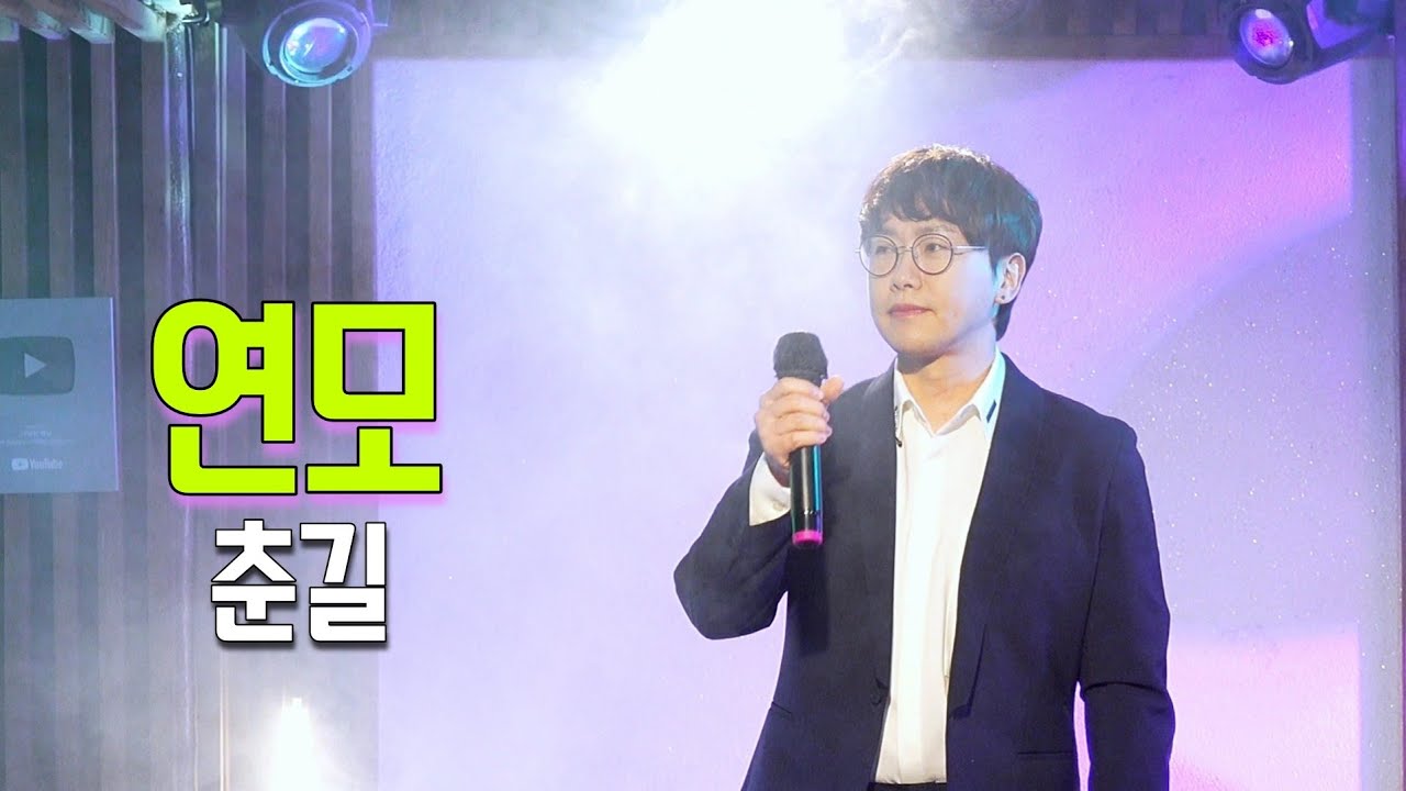 춘길 (모세) 🌸 연모 🌸 박우철 원곡 🔥 불타는트롯맨