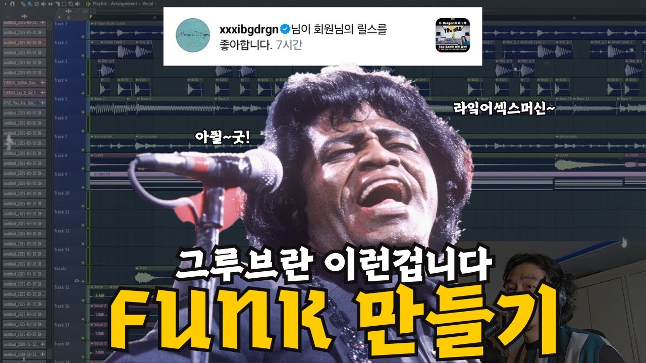 GD - Too Bad의 그 장르, Funk 2시간 컷! [송캠프99][작곡기초][비트메이킹][음악프로듀싱]