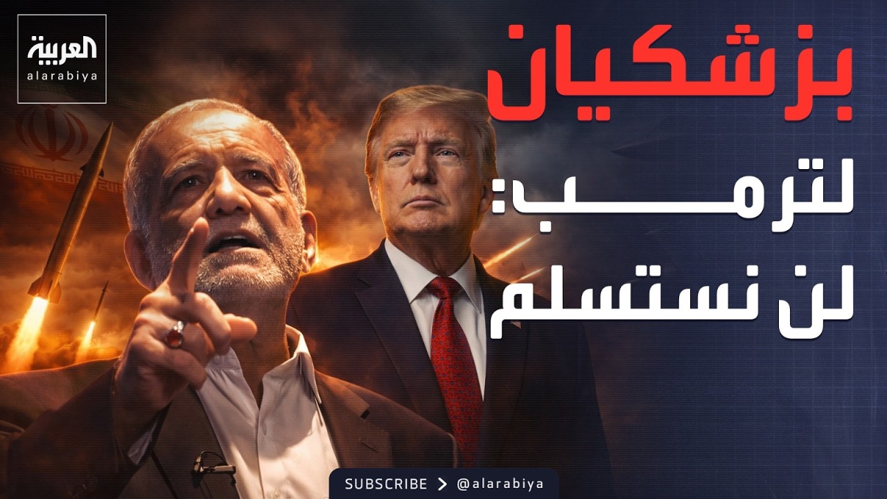 بزشكيان يرد على ترمب: لن نستسلم