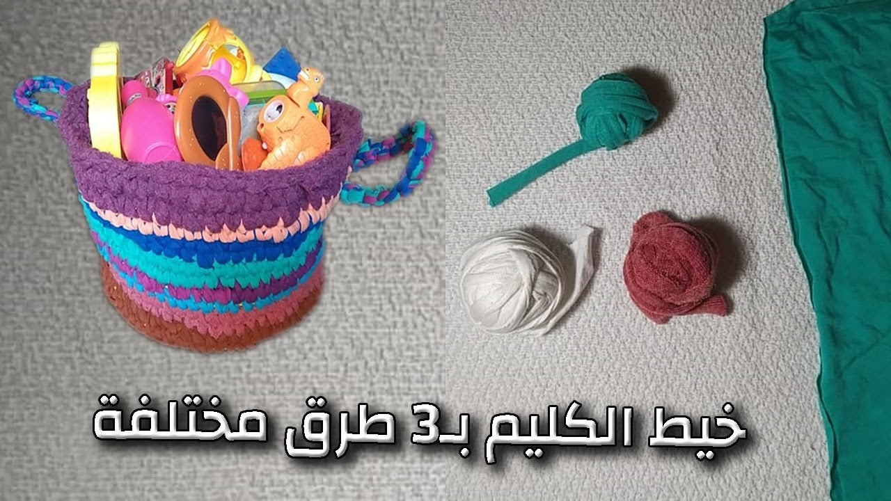 خيط الكليم من قصاقيص القماش والملابس القديمة بثلاث طرق مختلفة