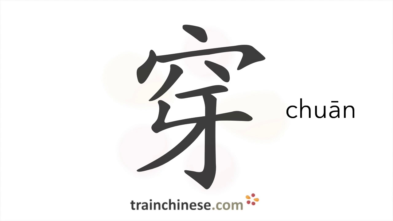 How to write 穿 (chuān) – wear, put on – stroke order, radical, examples and spoken audio