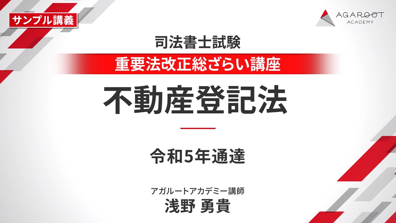 【司法書士試験】重要法改正総ざらい講座 サンプル講義 浅野勇貴講師｜アガルートアカデミー