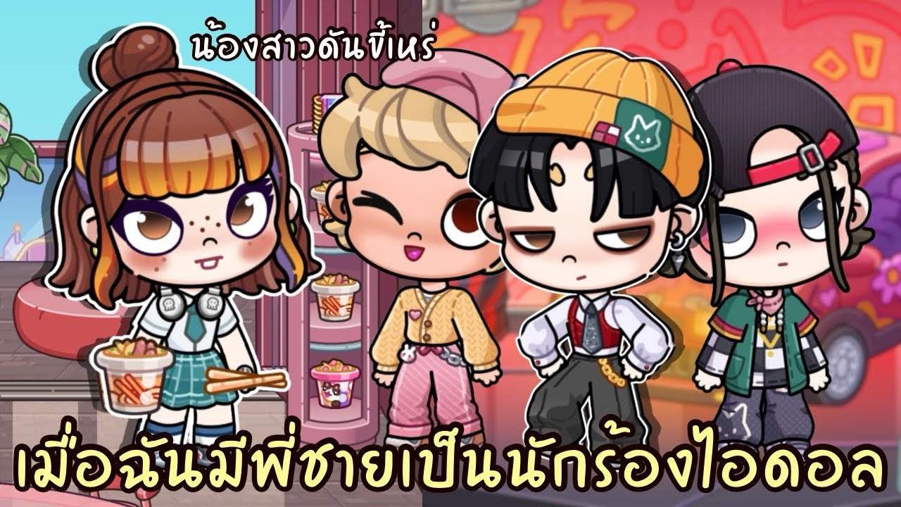 เมื่อฉันมีพี่ชายเป็นนักร้องไอดอลสุดหล่อ แต่น้องสาวดันขี้เหร่ AVATARWORLD