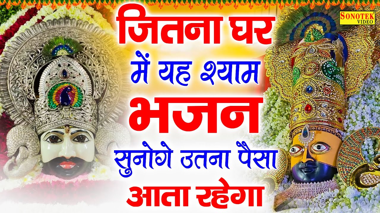 Live :- इस भजन की पहली लाइन ने इसे सुपरहिट बना दिया || श्याम बाबा के भजन || Khatu Shyam Bhajan 2026
