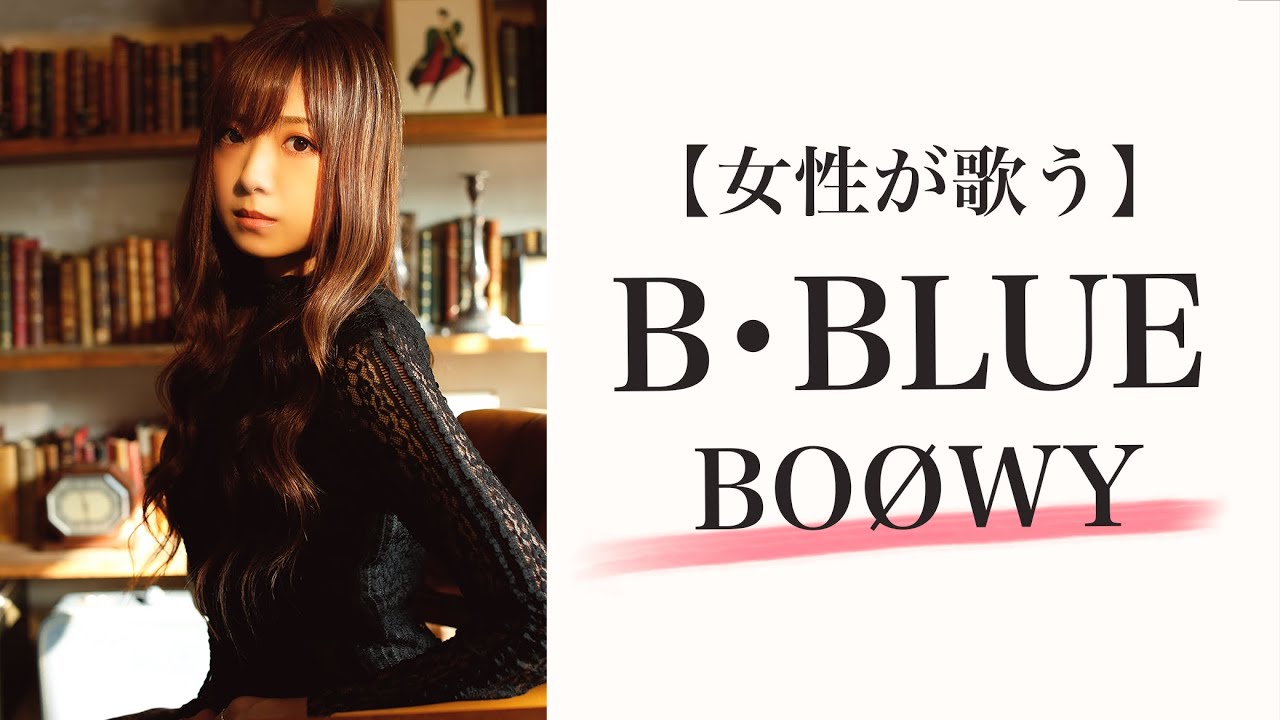 【女性が歌う】B・BLUE／BOØWY（COVER/ボウイ/氷室京介/布袋寅泰/カバー動画/ヒムロック/Cover Version/Cover Songs）