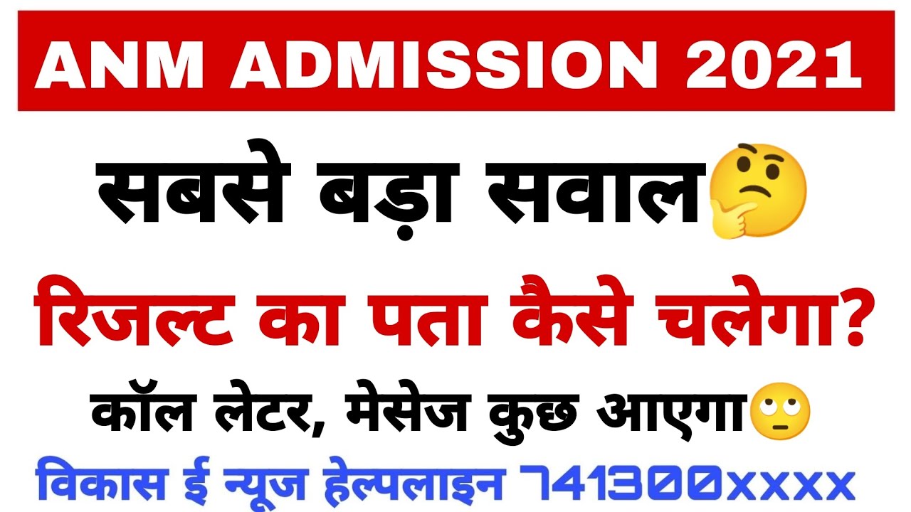 Anm admission 2021 result update || हमे पता कैसे चलेगा // #anm_merit_list