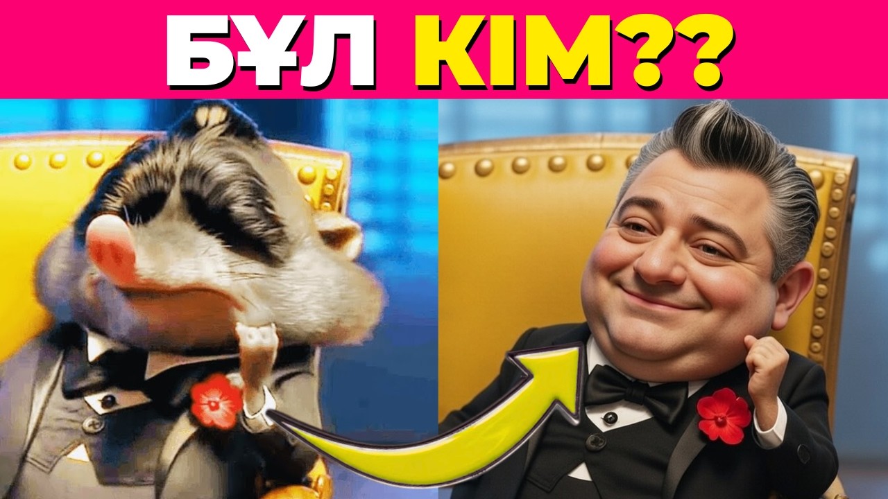 АҢДАР ШАҺАРЫ КЕІПКЕРЛЕРІ ШЫНАЙЫ ӨМІРДЕ
