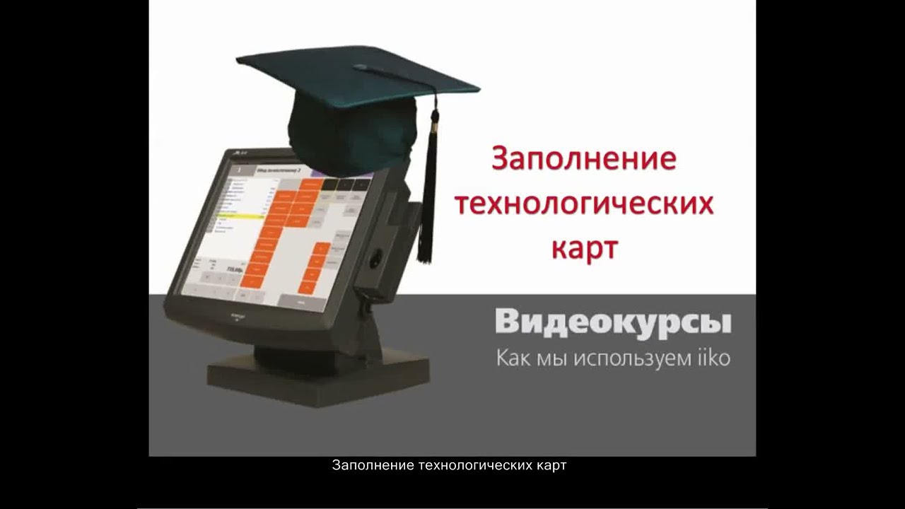 ОСНОВЫ iiko   Заполнение технологических карт