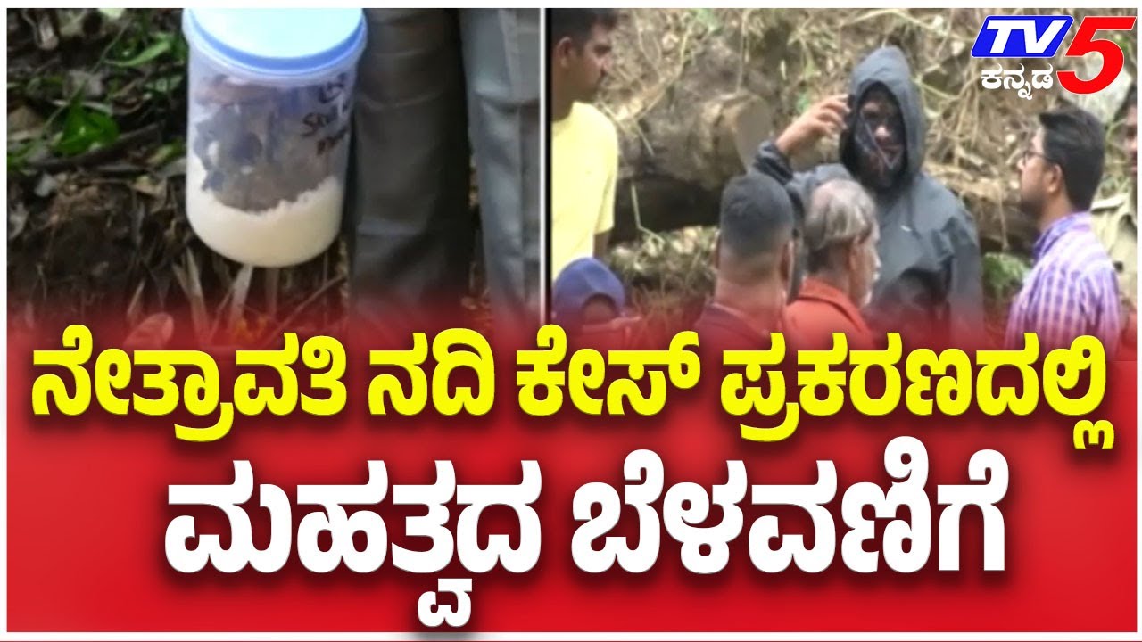 Dharmasthala Mass Burial Case |ನೇತ್ರಾವತಿ ನದಿ ಕೇಸ್ ಪ್ರಕರಣದಲ್ಲಿ ಮಹತ್ವದ ಬೆಳವಣಿಗೆ