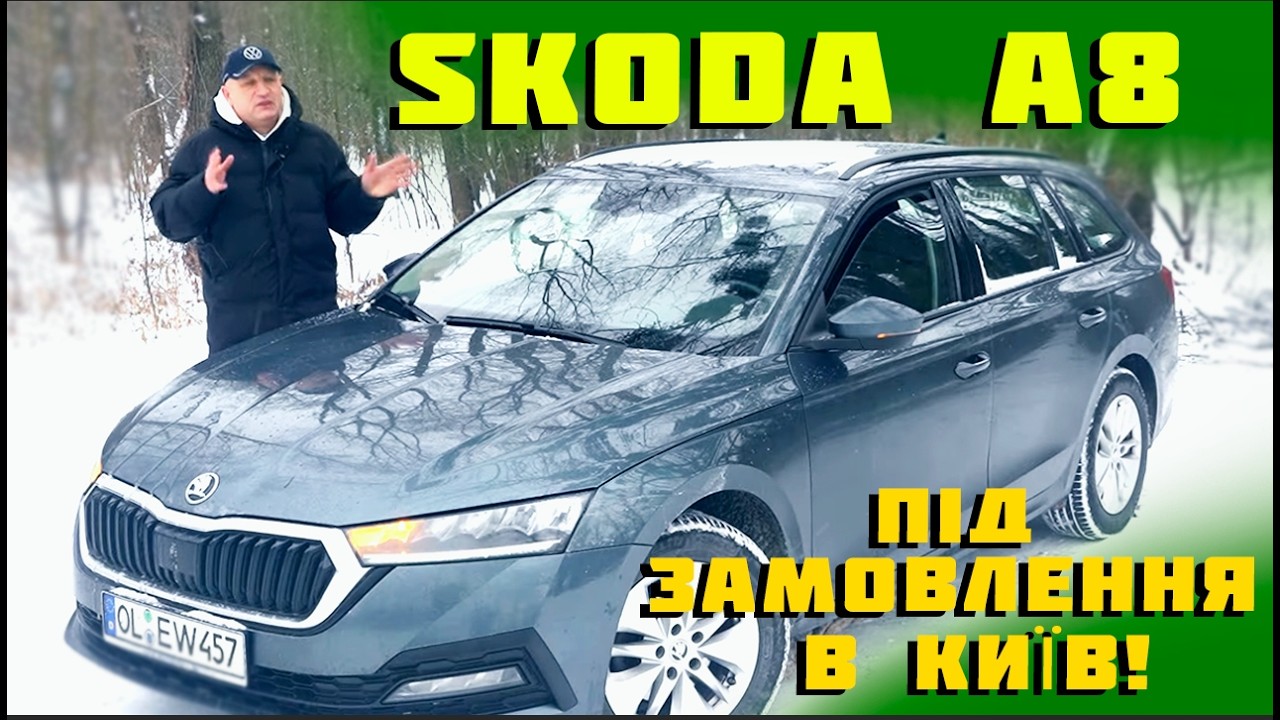 Skoda a8 в Україну  Під замовлення в Київ!