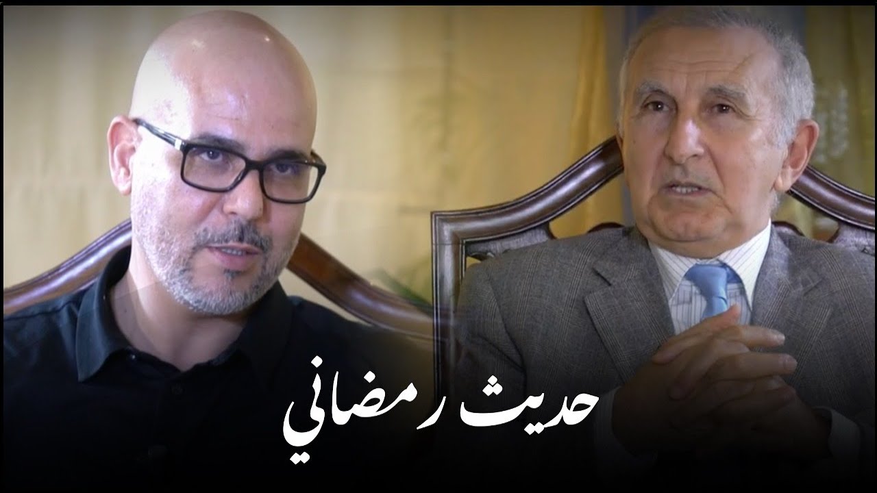 الدكتور تاج الدين الحسيني في حديث رمضاني.. إعلان الجزء الأول