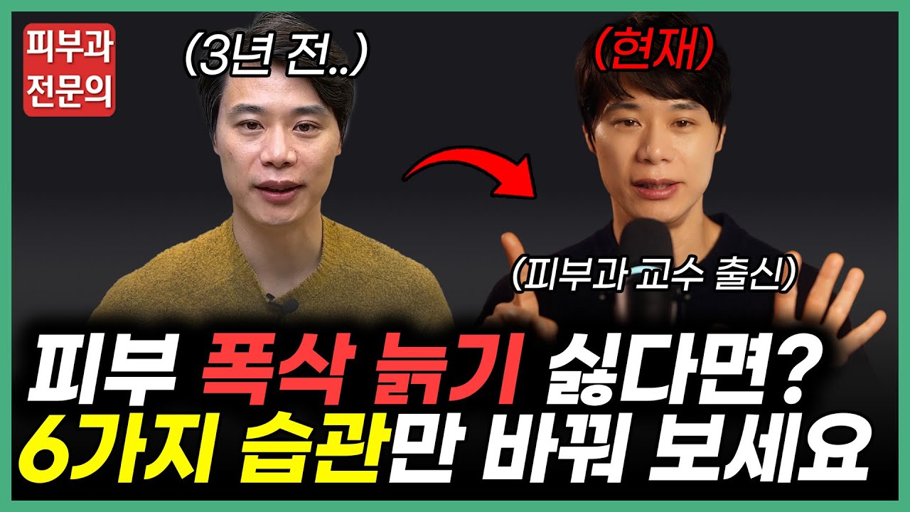 피부 망치는 한국인의 습관? 부산피부과 의사의 동안 생활습관 공개!