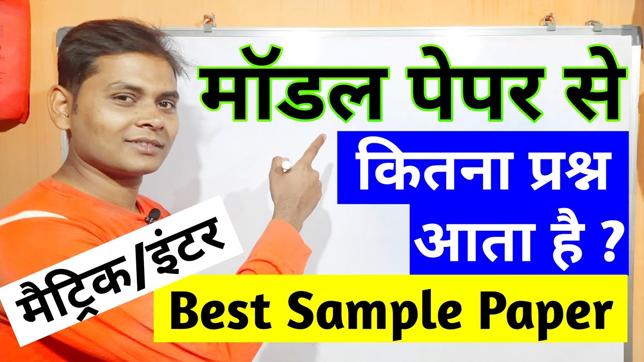 माॅडल पेपर से कितना Question आता है ?  Board Exam 2021 Model Paper 2021