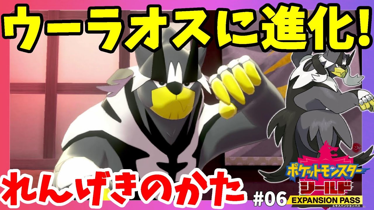 【ポケモンソードシールド】ウーラオス進化！水の塔で連撃の型へ！シールド鎧の孤島#06【エキスパンションパス第1弾】