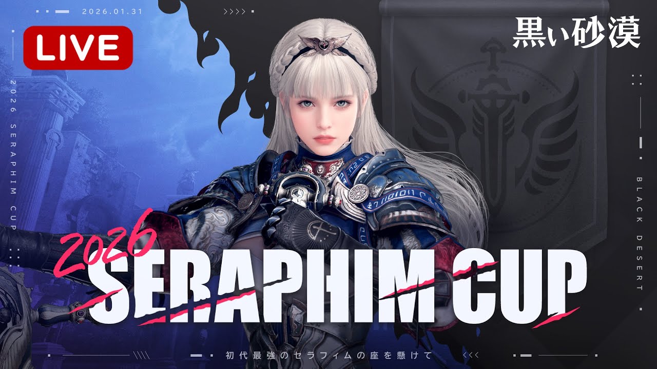 初代最強のセラフィムの座を懸けて~2026 Seraphim Cup~【黒い砂漠】