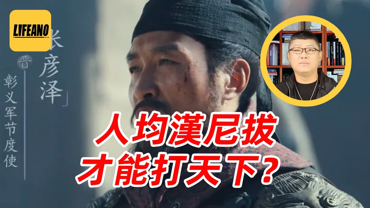 袁Sir聊五代吃人：乱世为何盛产食人魔？ #lifeano漫聊 260319