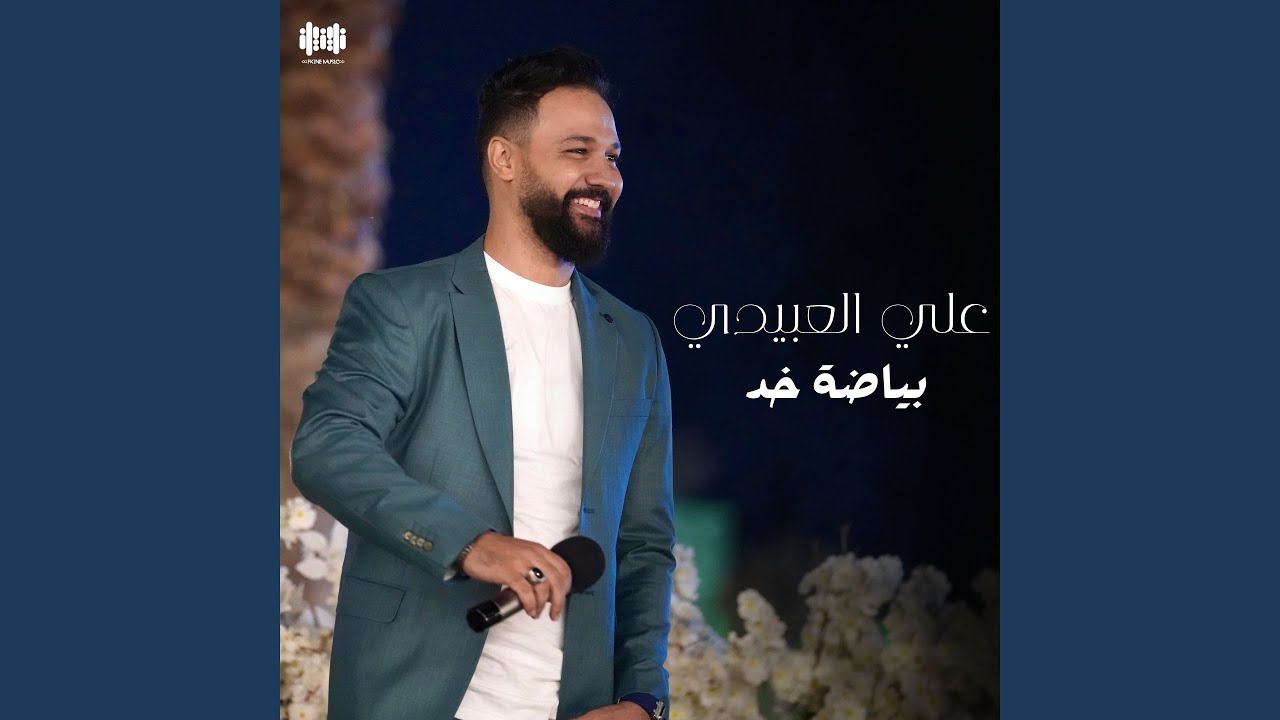 بياضة خد⁩