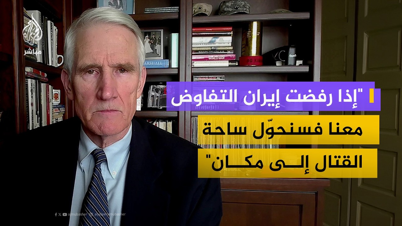 هل تقترب الحرب على إيران من نهايتها؟.. مسؤول أمريكي سابق يجيب